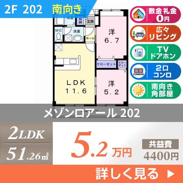 メゾンロアール 202