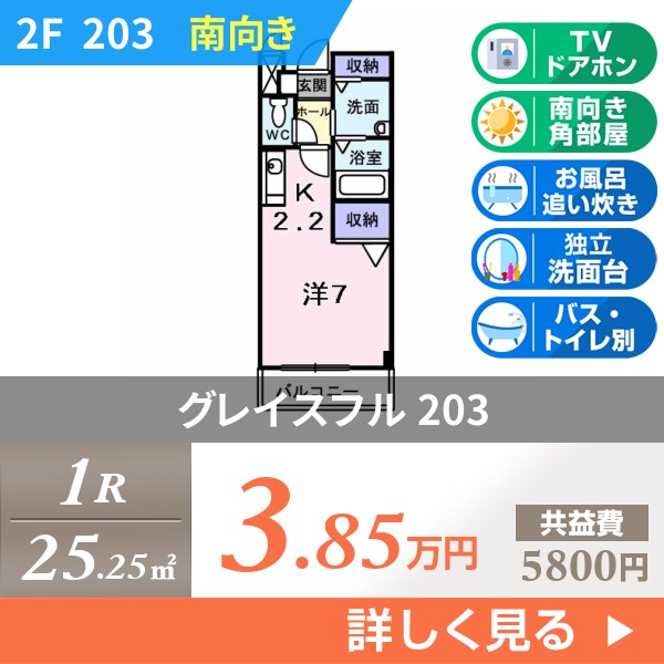グレイスフル 203