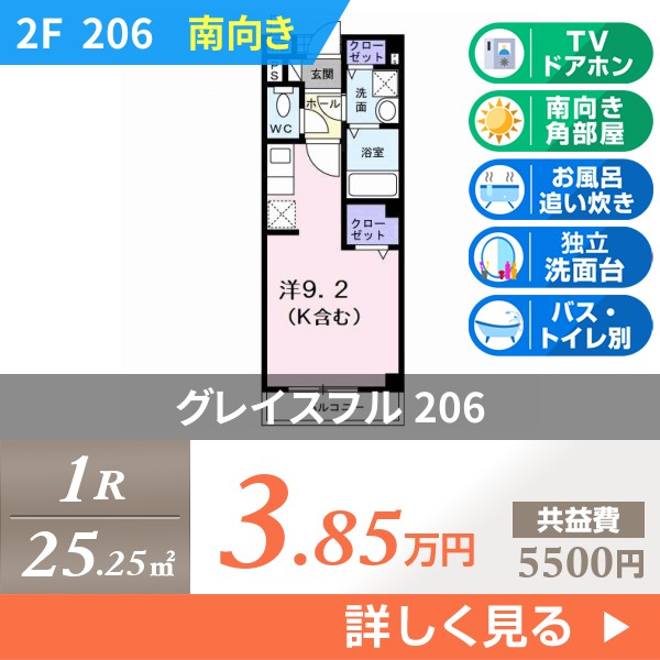 グレイスフル 206
