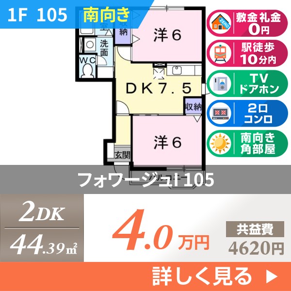 フォワージュI 105