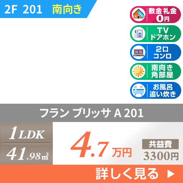 フラン ブリッサ A 201