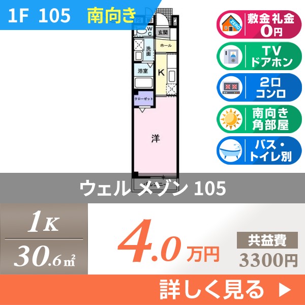 ウェル メゾン 105