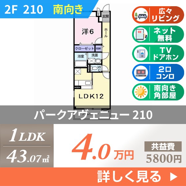 パークアヴェニュー 210