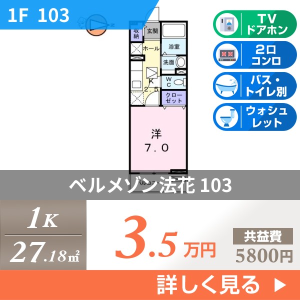 ベルメゾン法花 103