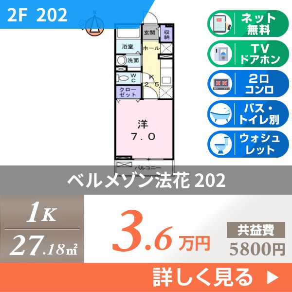 ベルメゾン法花 202