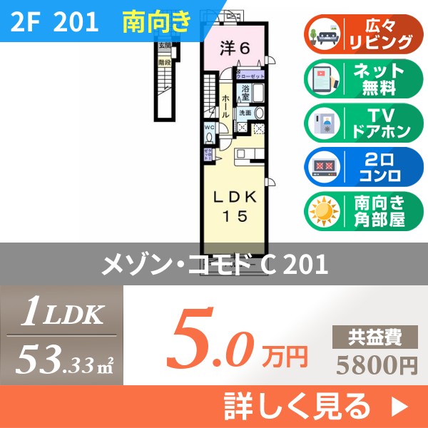 メゾン・コモド C 201