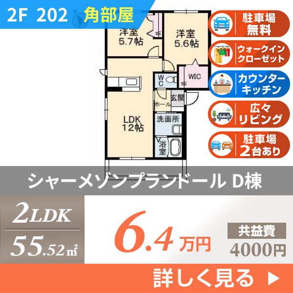 シャーメゾンプランドール D棟 202