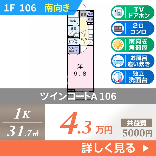 ツインコートA 106