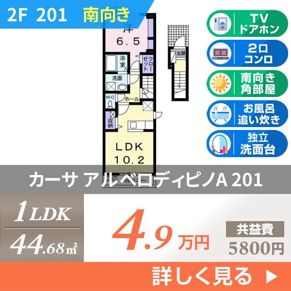 カーサ アルベロディピノA 201