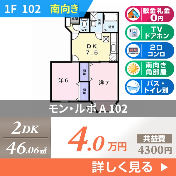 モン・ルポ A 102