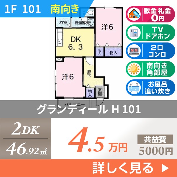 グランディール H 101