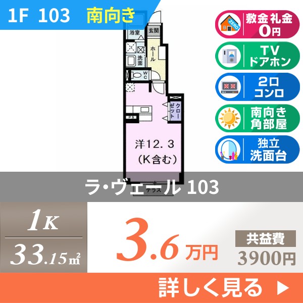 ラ・ヴェール 103