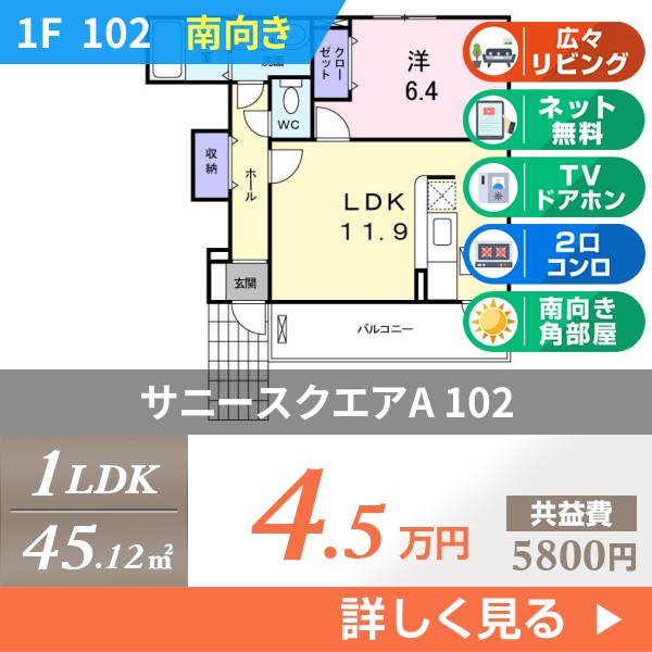 サニースクエアA 102