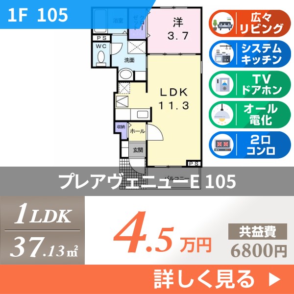 プレアヴェニューE 105