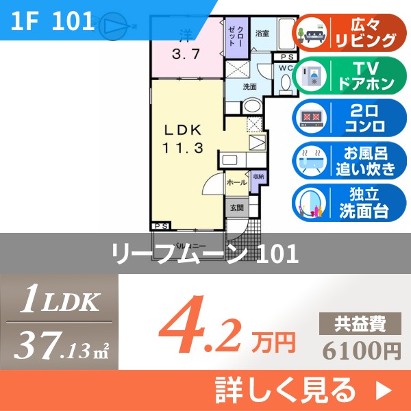 リーフムーン 101