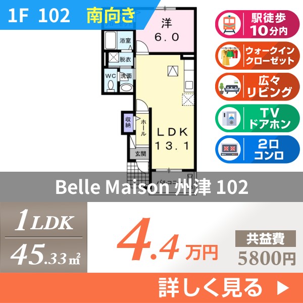 Belle Maison 州津 102