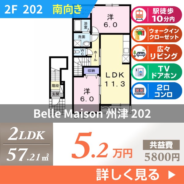 Belle Maison 州津 202