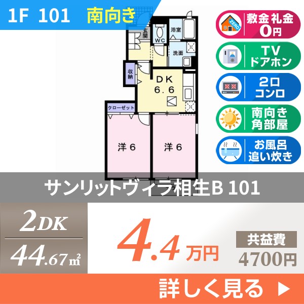サンリットヴィラ相生B 101