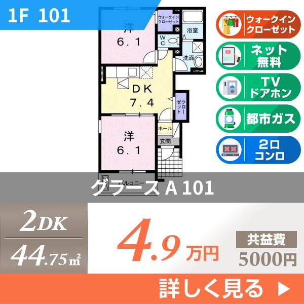 グラース A 101