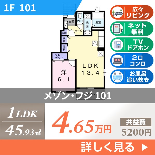 メゾン・フジ 101