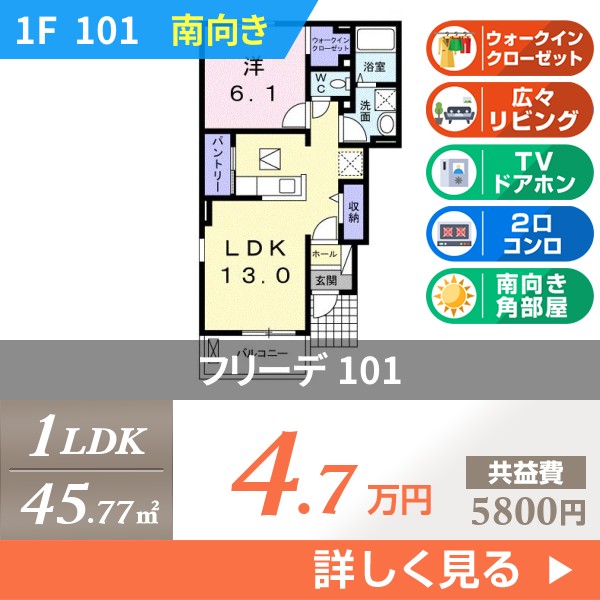 フリーデ 101