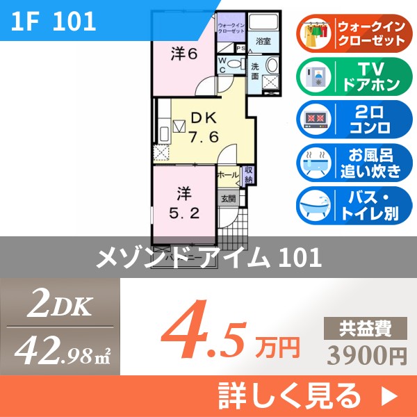 メゾン ド アイム 101