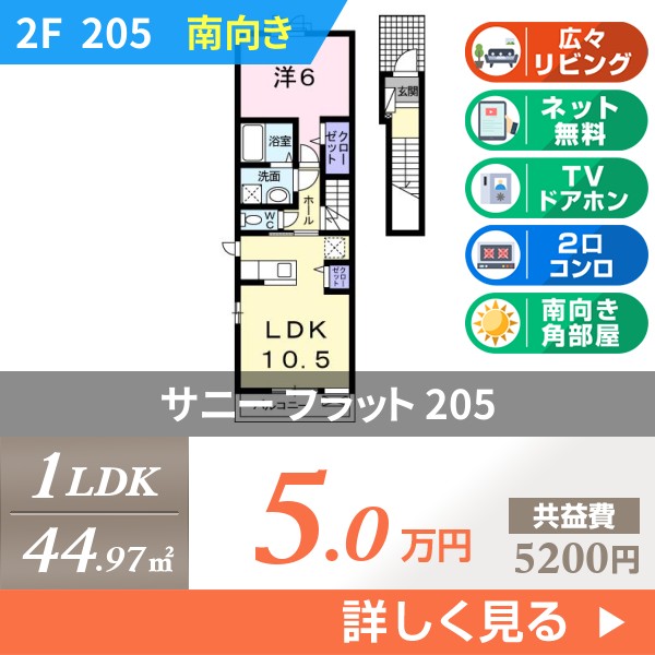 サニー フラット 205