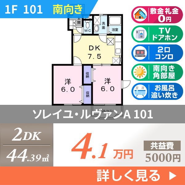 ソレイユ・ルヴァンA 101