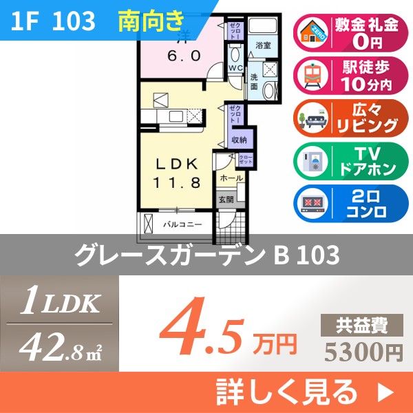 グレースガーデン B 103