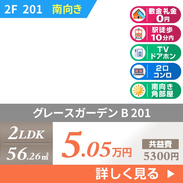 グレースガーデン B 201