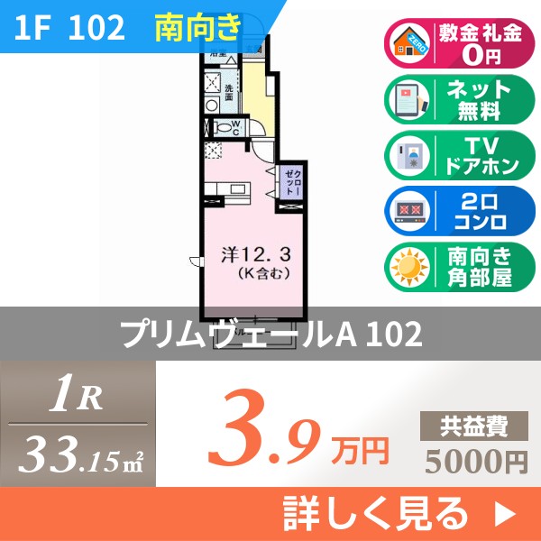 プリムヴェールA 102