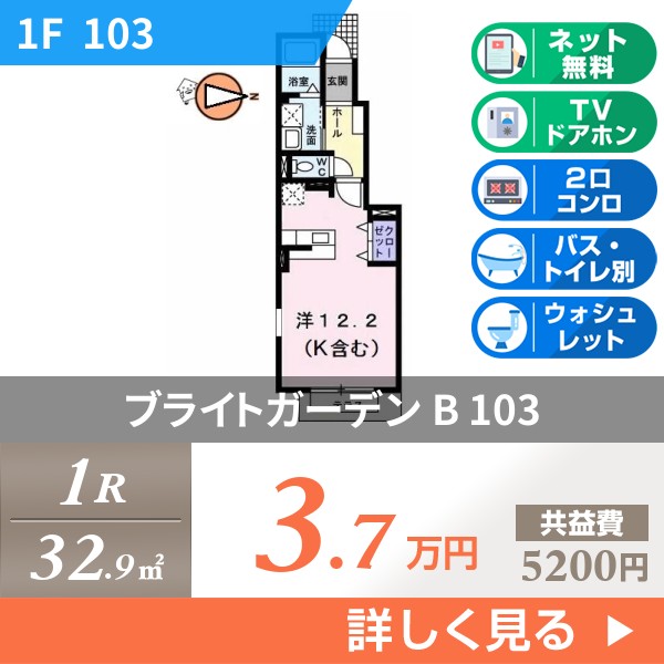 ブライトガーデン B 103