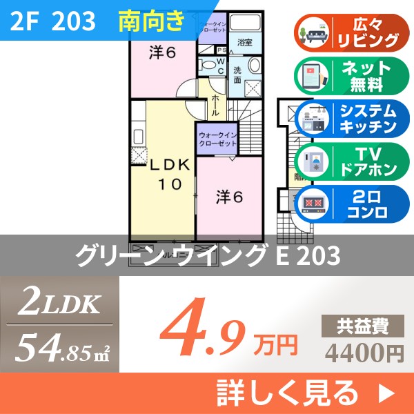 グリーン ウイング E 203