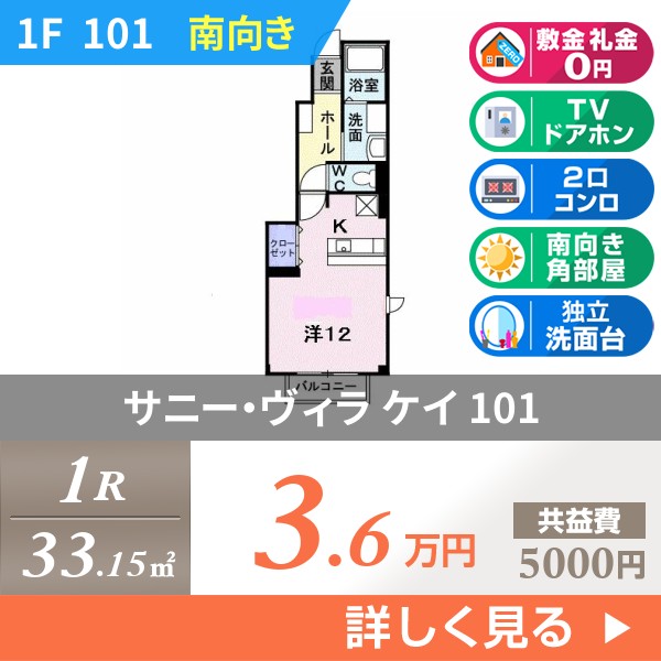 サニー・ヴィラ ケイ 101