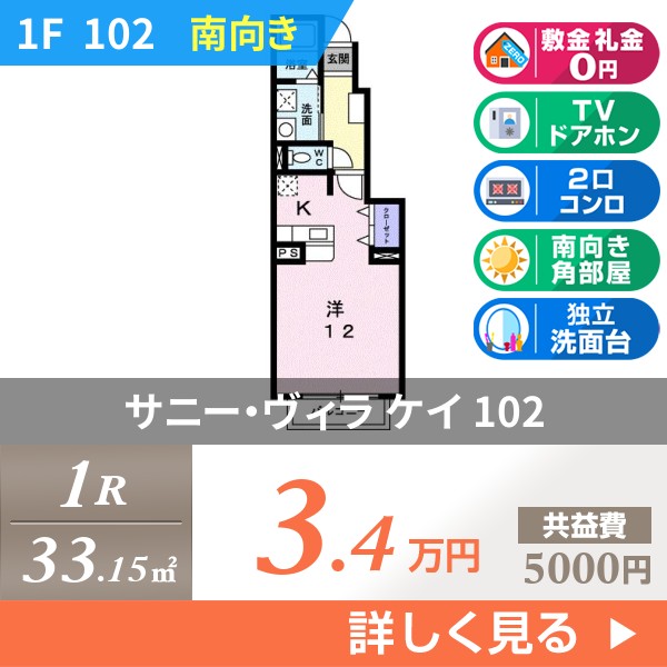 サニー・ヴィラ ケイ 102