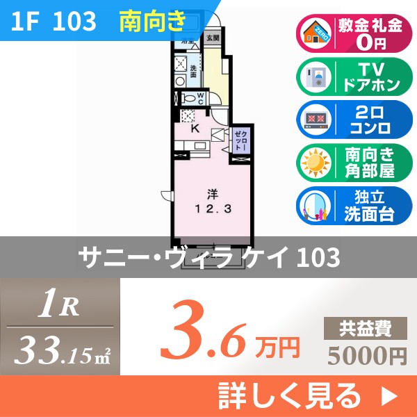 サニー・ヴィラ ケイ 103