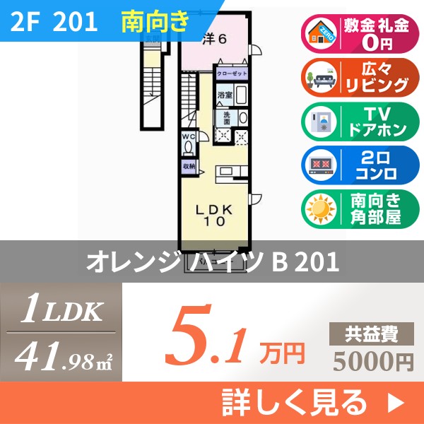 オレンジ ハイツ B 201