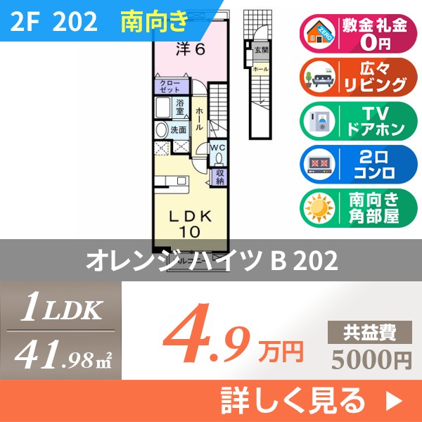 オレンジ ハイツ B 202