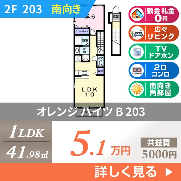 オレンジ ハイツ B 203