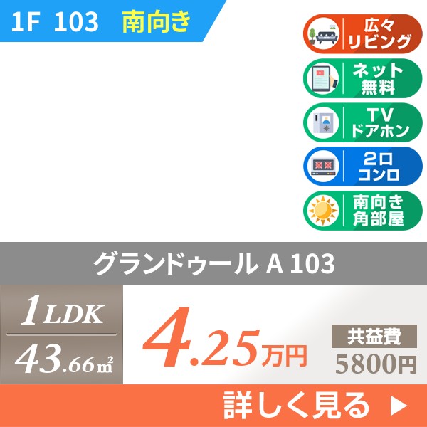 グランドゥール A 103