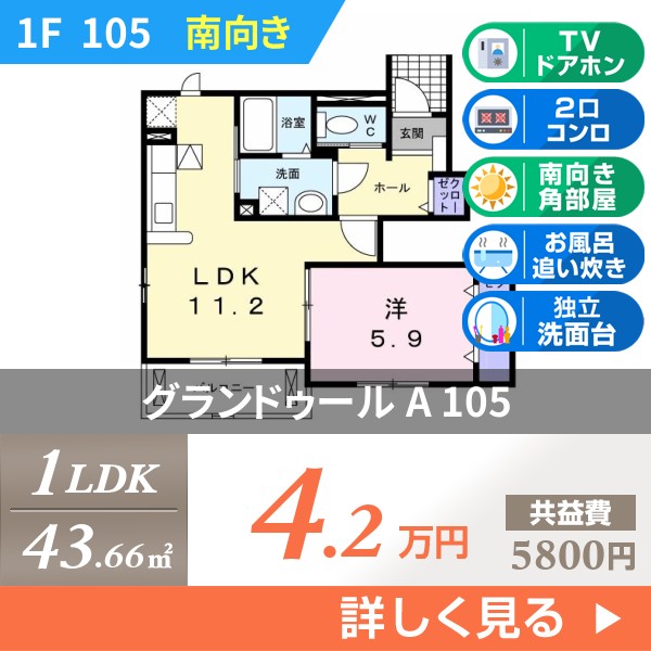 グランドゥール A 105