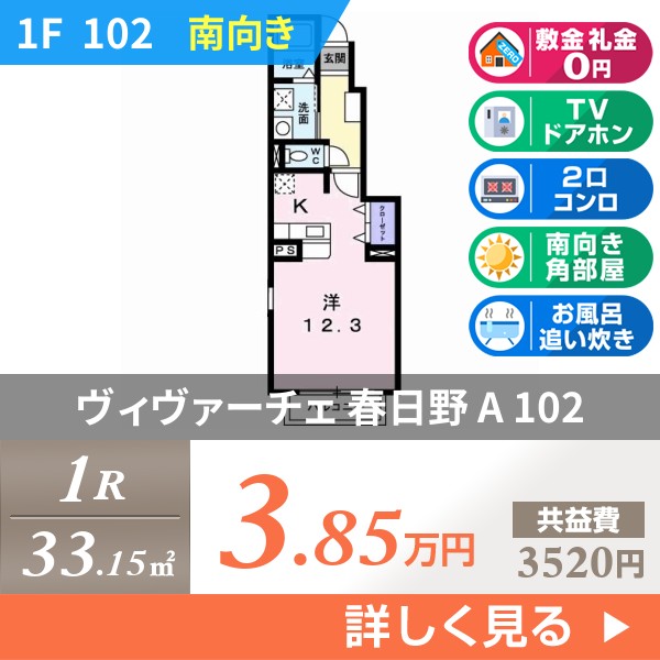 ヴィヴァーチェ 春日野 A 102