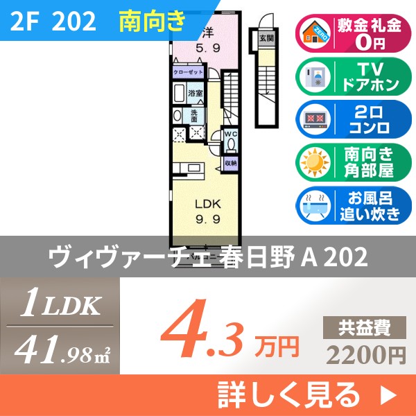 ヴィヴァーチェ 春日野 A 202
