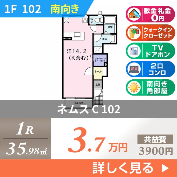 ネムス C 102