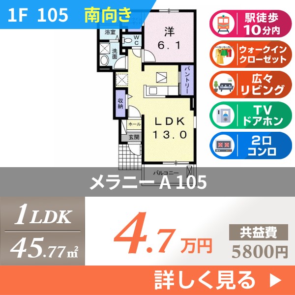 メラニー A 105