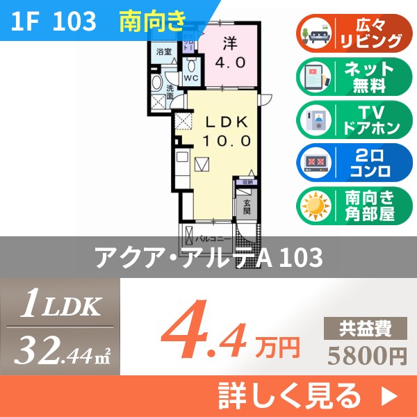 アクア・アルテA 103