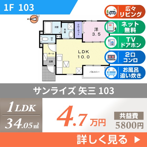 サンライズ 矢三 103