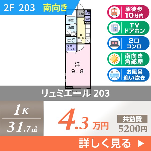 リュミエール 203