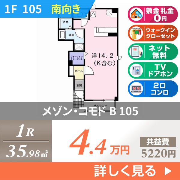 メゾン・コモド B 105