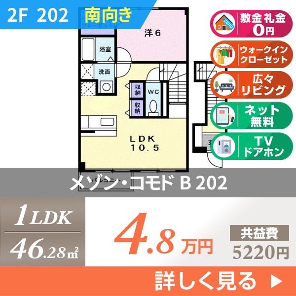 メゾン・コモド B 202